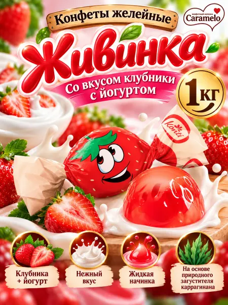 Konti Конфеты желейные Живинка клубника с йогуртом 1 кг