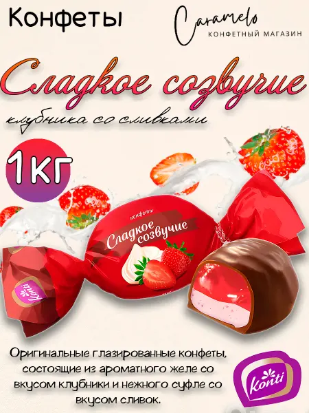 Konti Сладкое созвучие клубника со сливками 1 кг