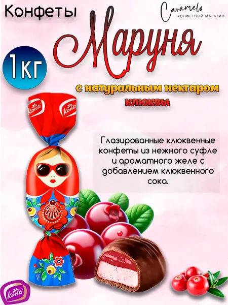 Konti Конфеты Маруня с натуральным нектаром клюквы, 1 кг
