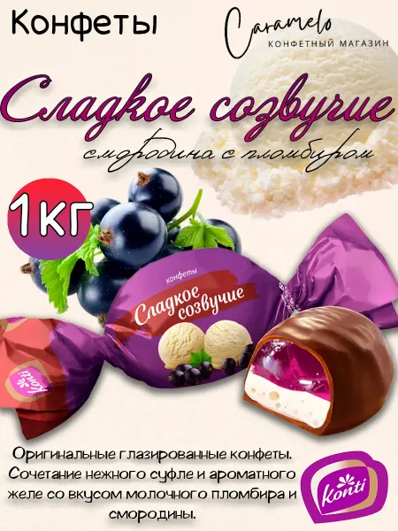 Konti Сладкое созвучие смородина с пломбиром 1 кг