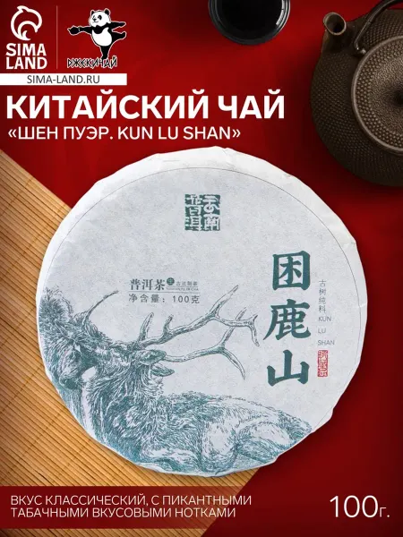 Чай зелёный китайский выдержанный «Шен Пуэр. Kun lu shan», Ю