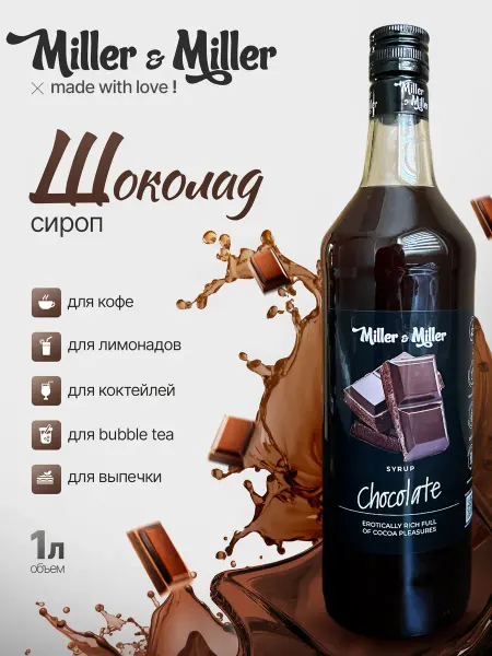 Miller&Miller Сироп Шоколад для кофе и десертов