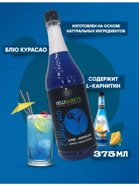 NewSweets Сироп для коктейлей, без сахара Блю Кюрасао 375мл