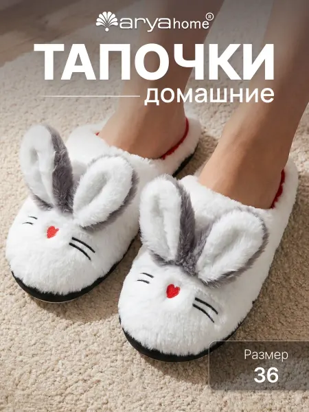 Arya home collection Тапочки домашние Beauty мягкие с ушками
