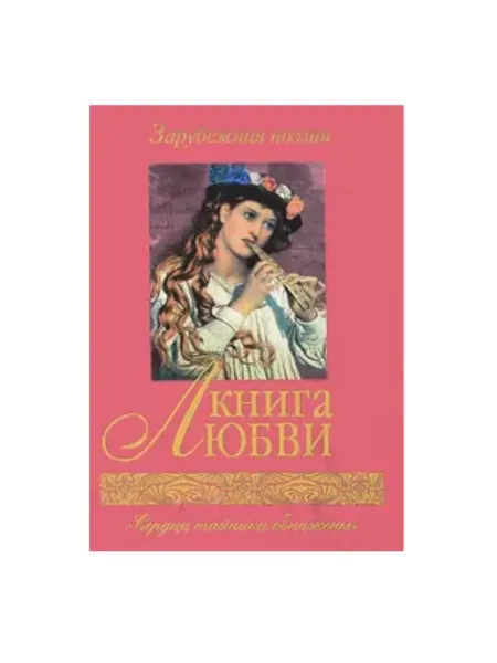 Гелеос Книга любви. Зарубежная поэзия