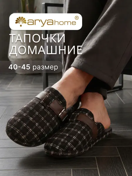 Arya home collection Тапочки домашние Miro