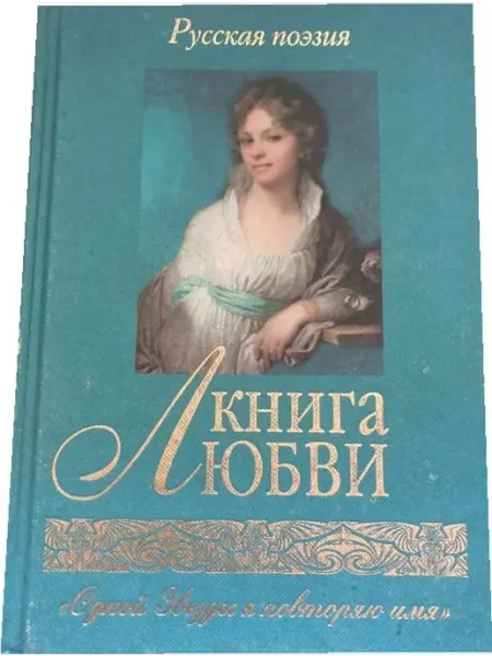 Гелеос Книга любви. Русская поэзия