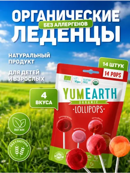 YumEarth Леденцы на палочке органическая карамель для детей 14 шт