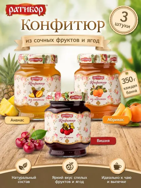 Ратибор Конфитюр для торта Абрикос,Ананас,Вишня, 3шт по 350гр