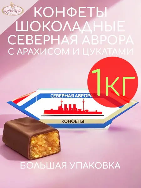 Фабрика имени Крупской Конфеты шоколадные Северная аврора с арахисом цукатами 1кг