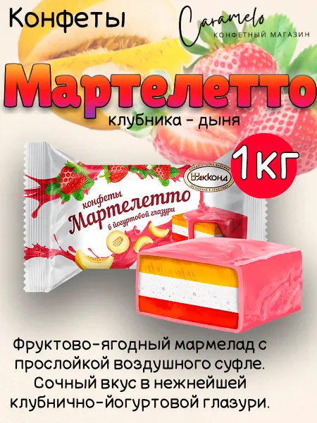 АККОНД Конфеты Мартелетто ДЫНЯ-клубника в йогуртовой глазури 1 кг