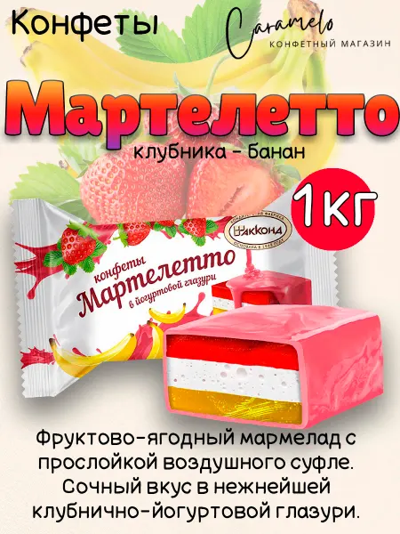 АККОНД Конфеты Мартелетто клубника-БАНАН в йогуртовой глазури 1 кг