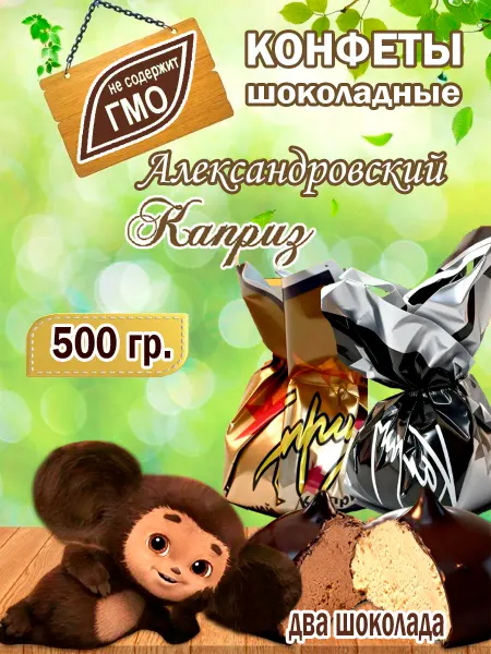 Александровский_Двор Конфеты шоколадные ассорти, два вкуса, 500 гр