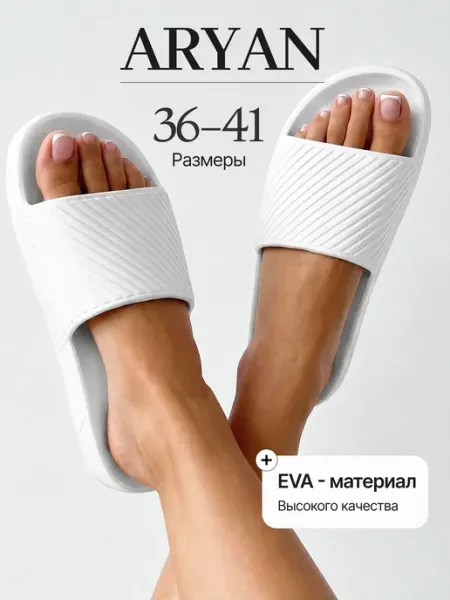ARYAN Шлепанцы резиновые ЭВА для дома и улицы на пляж
