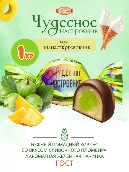 Свитлайф Конфеты Чудесное Настроение вкус Ананас Крыжовник 1 кг