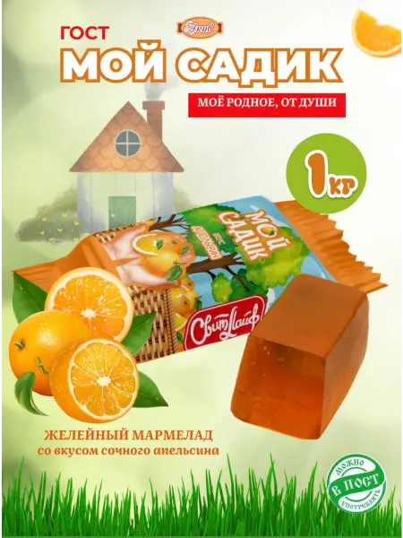 Свитлайф Желейные конфеты Мой Садик Апельсин 1 кг