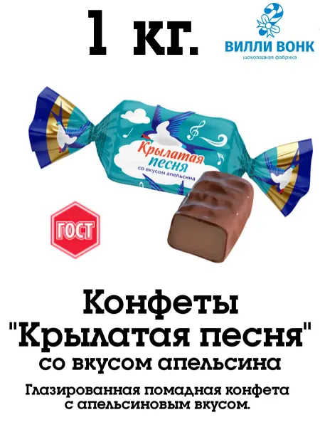Невский Кондитер Крылатая песня с апельсином 1 кг. конфеты