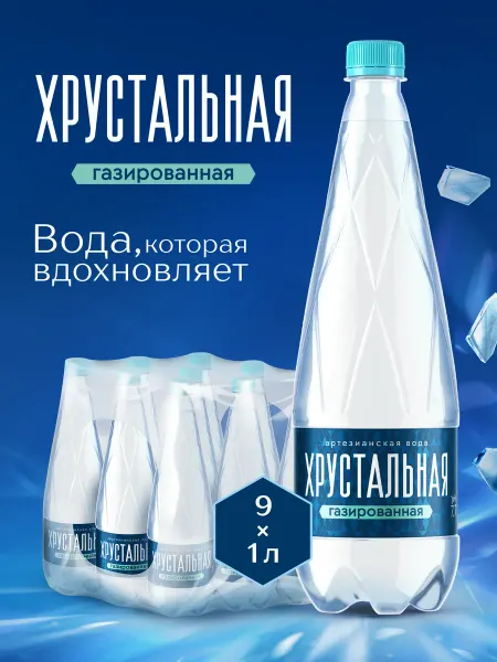 Хрустальная Газированная Вода питьевая артезианская, 9 шт. х 1 л