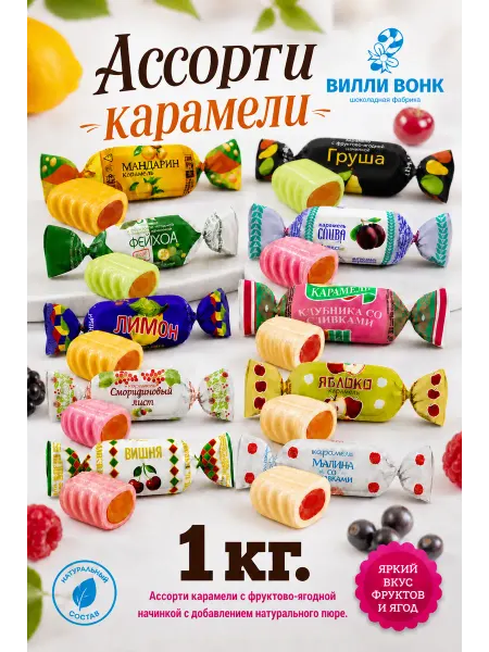Конфил Фруктово-ягодное ассорти карамели 1 кг