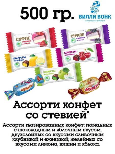 Покровск ООО Кондитерская фабрика Ассорти конфет со стевией 500 гр
