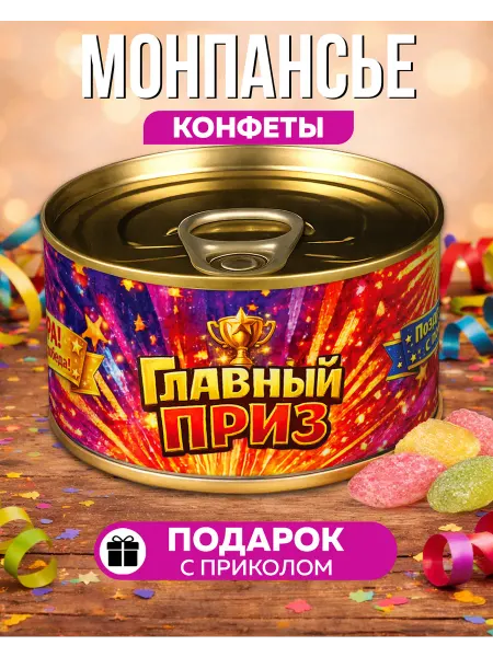 Настроение В Банке Монпансье Главный Приз