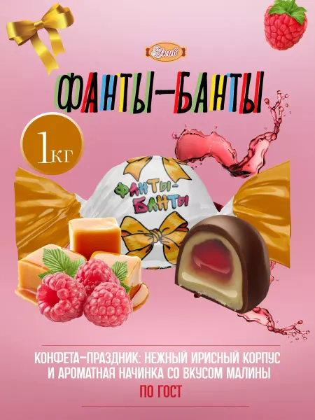 Свитлайф Шоколадные конфеты Фанты Банты с начинкой 1 кг