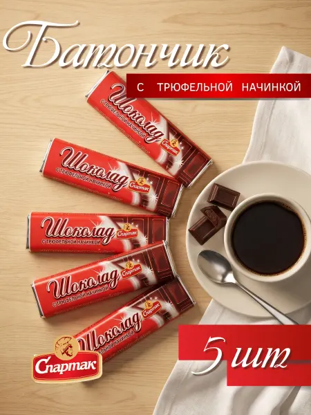 Спартак Шоколадный батончик с начинкой Трюфель, 45 гр х 5 шт
