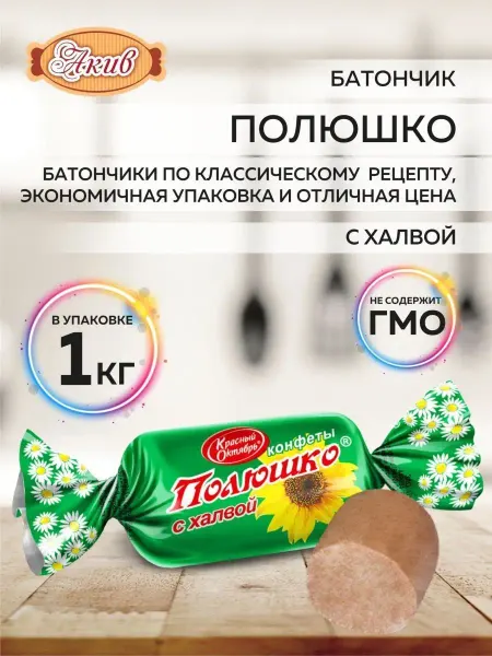 Пензенская кондитерская фабрика Конфеты батончики Полюшко 1 кг с халвой