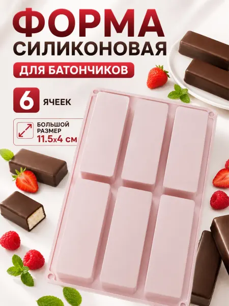 СЛАДКО-ВКУСНО Форма силиконовая для сырков и батончиков