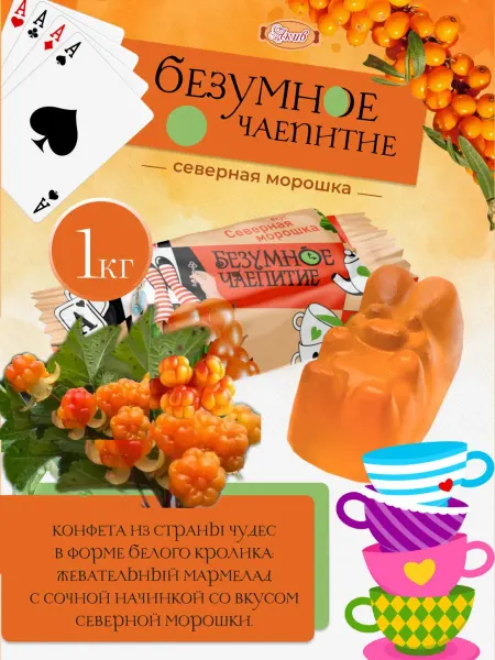 Свитлайф Безумное Чаепитие вкус северная морошка 1 кг