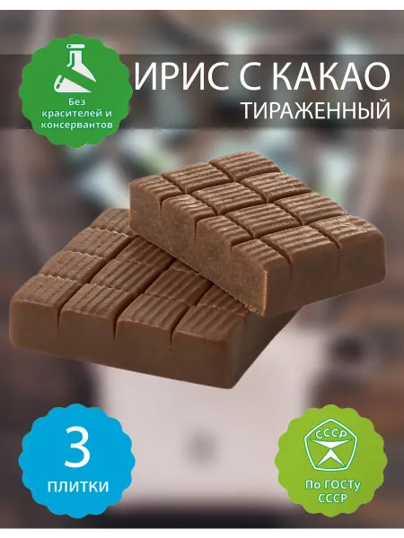 Бековские сладости Конфеты ирис с какао тираженный бековский, 3 шт 450 гр