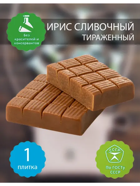 Бековские сладости Конфеты ирис молочный тираженный бековский, 1 шт 150 гр