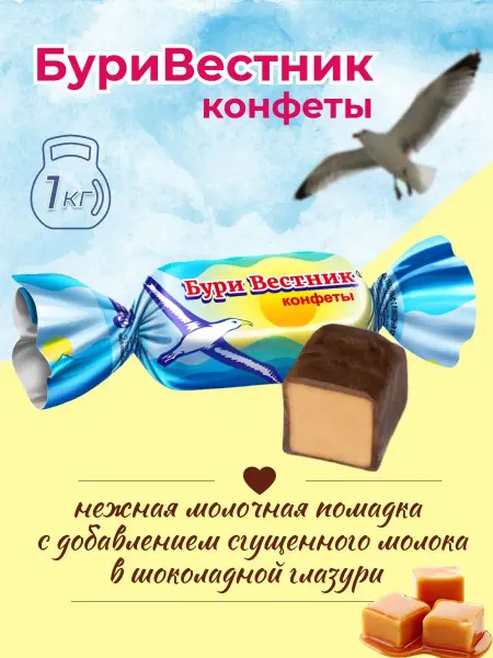 Пензенская кондитерская фабрика Конфеты "бури вестник" с помадной начинкой 1 кг