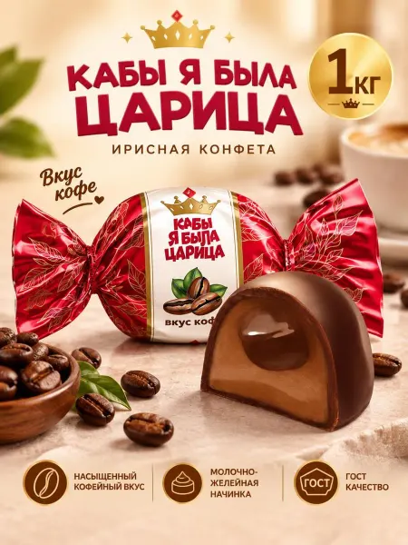 Свитлайф Конфеты кофейные Кабы я была царица 1 кг