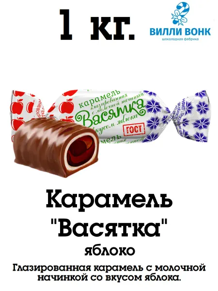 Конфил Васятка со вкусом яблока 1 кг