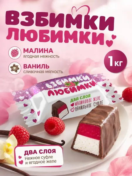 Свитлайф Конфеты Взбимки Любимки суфле с желе 1 кг