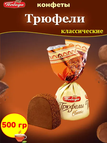 Победа Вкуса Шоколадные конфеты Трюфели классические, 500 гр