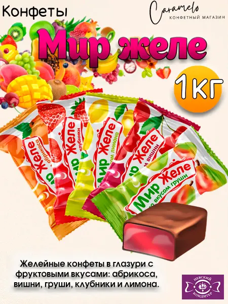 Невский Кондитер Конфеты Мир желе микс вкусов, 1 кг