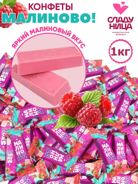 Сладуница Конфеты шоколадные Малино Во 1кг с малиновым вкусом и кокоса