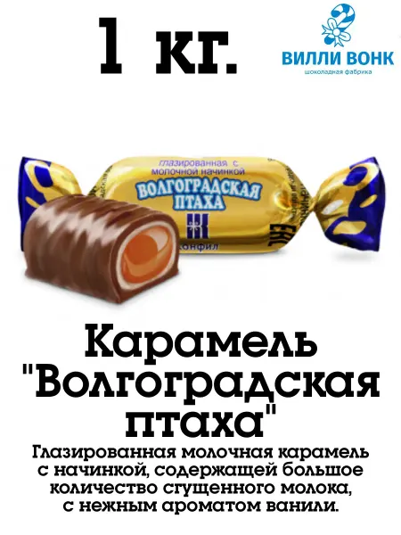Конфил Волгоградская птаха 1 кг. карамель