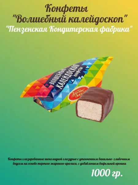 Пензенская кондитерская фабрика Конфеты "Волшебный калейдоскоп" 1кг