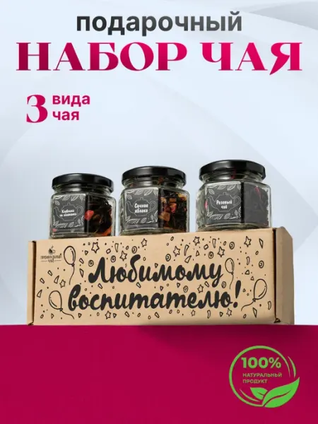 Премиальные купажи чая Подарочный набор чая в подарок воспитателю
