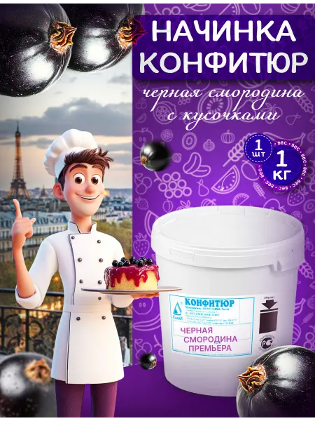 Гамми Начинка - конфитюр термостабильная Черная смородина 1 шт 1кг