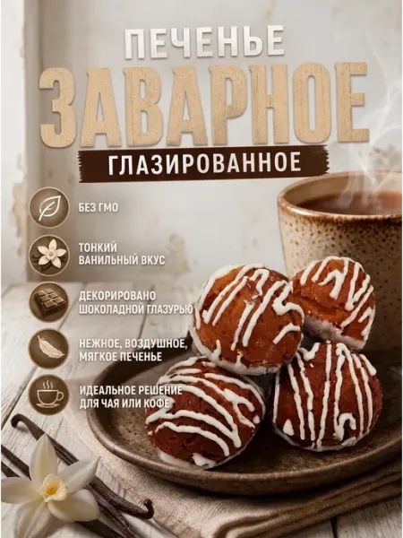 Ивинушкины сласти Печенье заварное глазированное,400гр