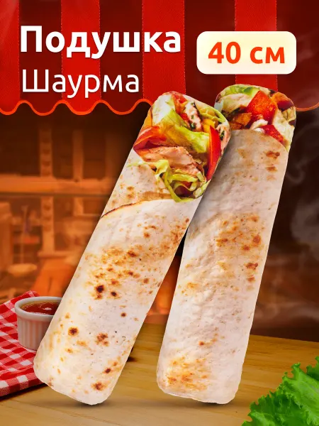 Мега Тойс Подушка Шаурма декоративная