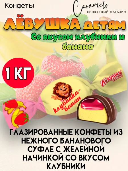 Славянка Конфеты Левушка детям клубника-банан 1 кг