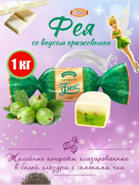 Красный Октябрь Желейные конфеты Сказка Фея Крыжовник 1 кг
