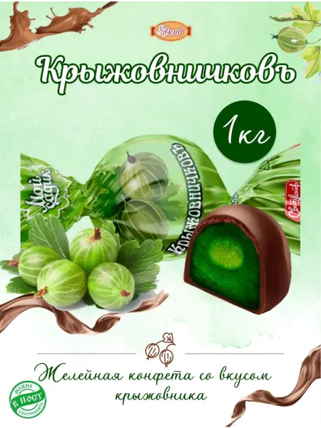 Свитлайф Конфеты ЖЕЛЕЙНЫЕ в шоколаде КРЫЖОВНИЧКОВЪ 1 кг