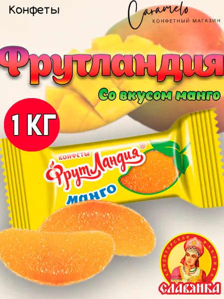Славянка Конфеты желейные Фрутландия Манго 1 кг