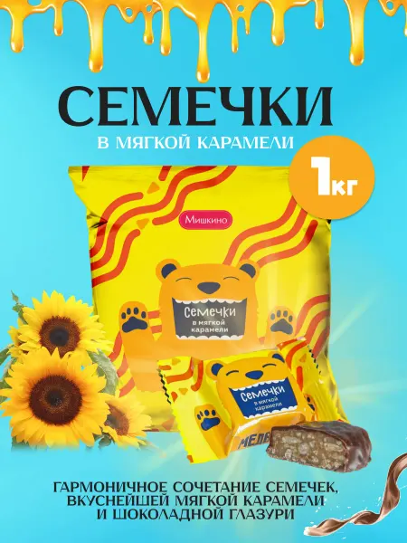 Мишкино счастье Шоколадные Конфеты Семечки с мягкой карамелью 1 кг